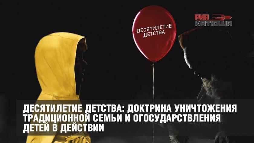 Десятилетие детства: доктрина уничтожения традиционной семьи и огосударствления детей в действии