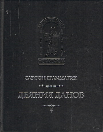 ОДИССЕЯ ВАРЯЖСКОЙ РУСИ. ПЕРВОЕ ЗАБЫТОЕ РУССКОЕ КОРОЛЕВСТВО. (Продолжение 1.) происхождении, время, части, традиции, Данов, оружие, древнейшей, равно, народа, Книги, версию, волны, Деяния, Грамматик, отверстия, восходящей, историка, хроники, исторического, историческим