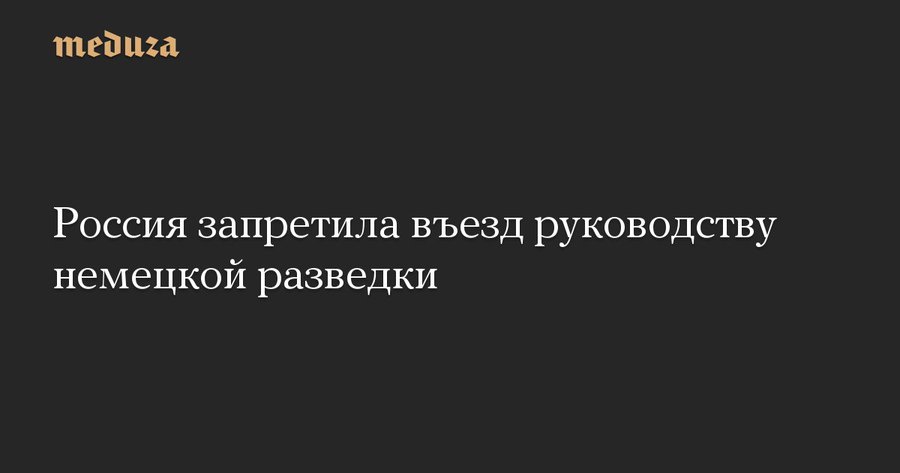 Россия запретила въезд руководству немецкой разведки 