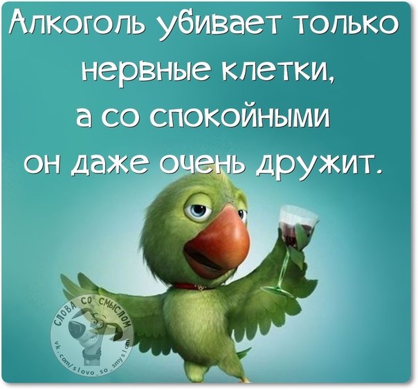 - Когда вижу пьяного человека в 11 утра, меня всегда мучает один вопрос: 