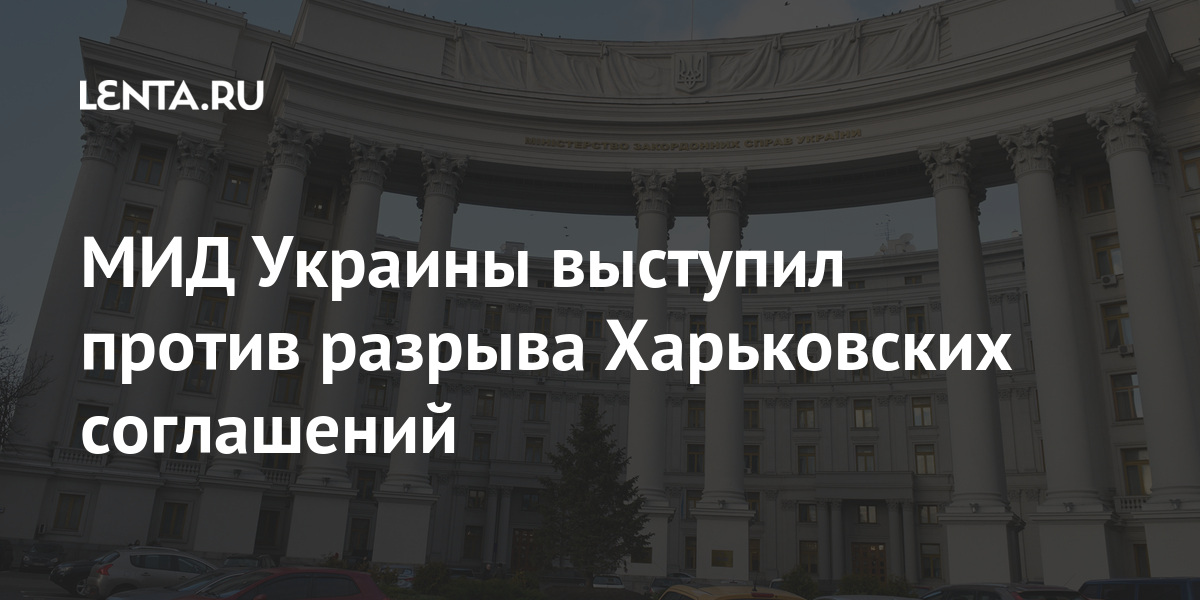 МИД Украины выступил против разрыва Харьковских соглашений России, Украины, договора, флота, также, денонсации, безопасности, марте, Крыму, Черноморского, пребывания, страны, более, против, экономической, безопасностиВ, Служба, государственной, поручению, Совета