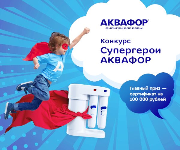 Подведены итоги конкурса супергероев АКВАФОР®️!