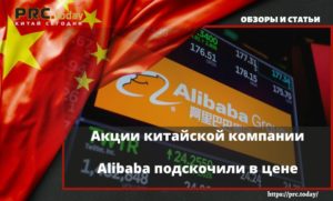 Акции китайской компании Alibaba подскочили в цене