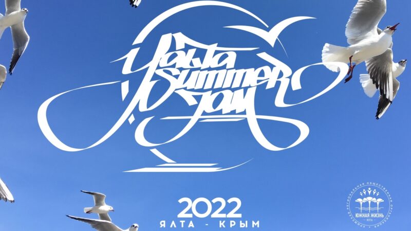  В Ялте пройдёт ежегодный международный фестиваль «Yalta summer jam»