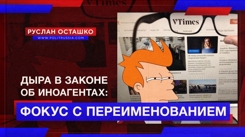 Дыра в законе об иноагентах: фокус с переименованием