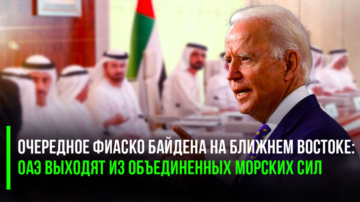 Америке не везёт: как только старина Байден уселся на трон, бедного гегемона стали гнать отовсюду… А теперь ещё и Ближний Восток присоединился!
