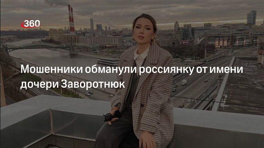 Дочь Заворотнюк Анна: мошенники выманили у подруги 50 тысяч рублей от моего имени