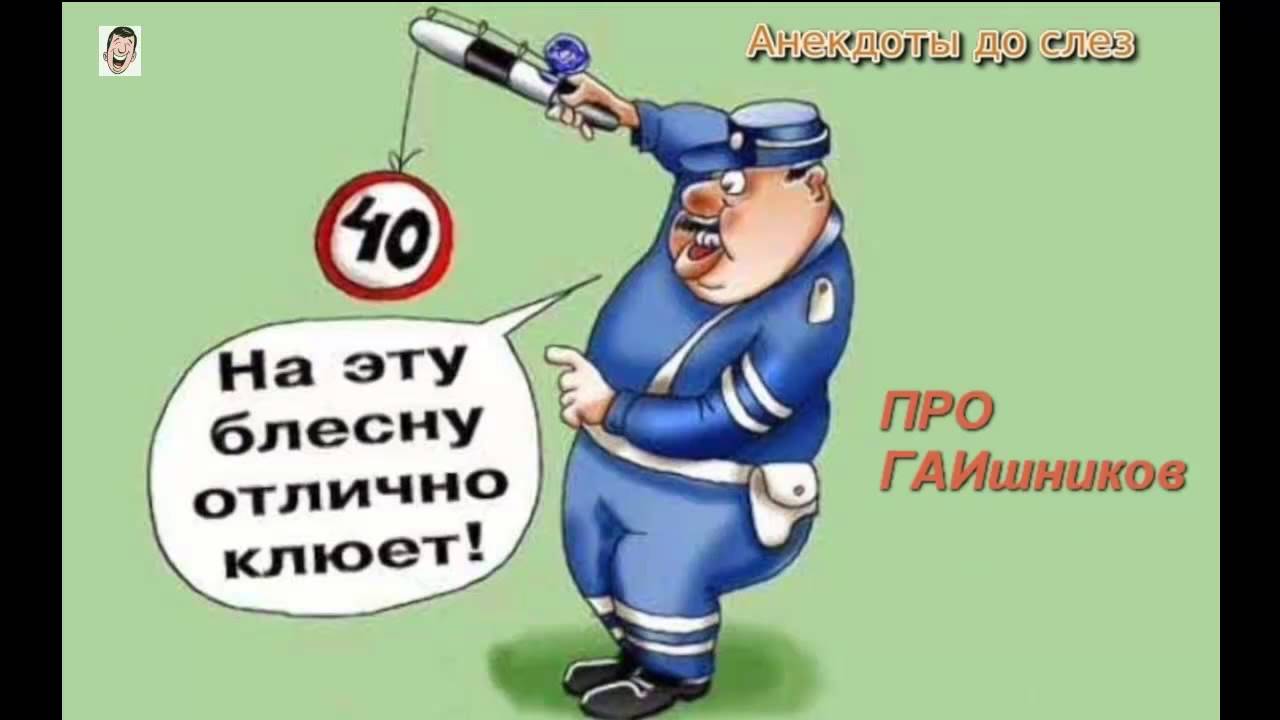 Анекдоты про гаишников, ГАИ и гибдд