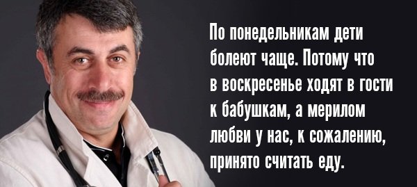 10 гениальных высказываний лучшего педиатра нашей эпохи. Доктор Комаровский знает что делает!