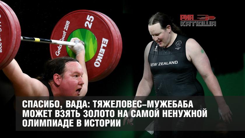 Спасибо, ВАДА: тяжеловес-мужебаба может взять золото на самой ненужной олимпиаде в истории геополитика