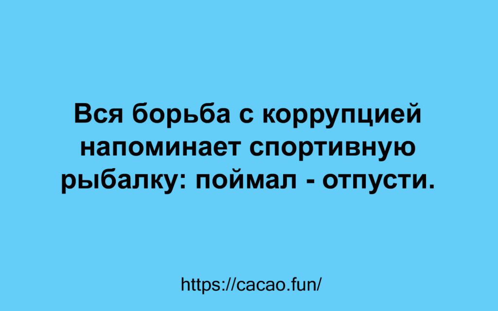 Юмор и анекдоты для того, чтобы наша жизнь не была слишком скучной и монотонной 