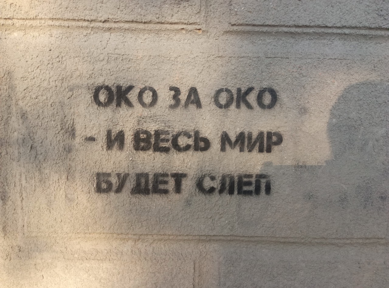 Око за око рисунок