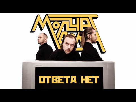 Группа «Молчат дома» выпустила клип «Ответа нет»