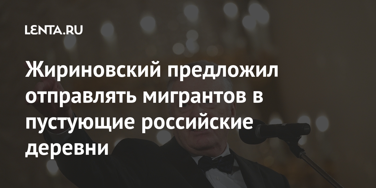 Жириновский предложил отправлять мигрантов в пустующие российские деревни Жириновский предложил отправлять мигрантов в пустующие российские деревни России, мигрантов, следует, заявил, словам, потом, Жириновский, Приезжающих, узбекских, поездах», специальных, проектов, места, привозить, должны, рабочих, желающие, таджикских, получить, обеспечивать