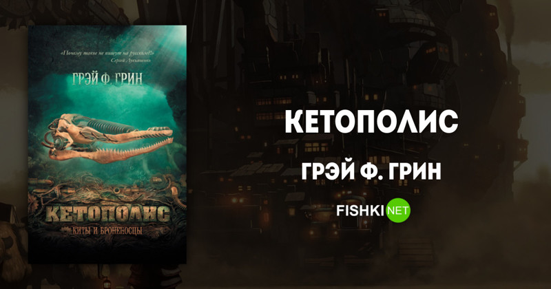 "Кетополис. Книга 1. Киты и броненосцы", Грэй Ф. Грин Подборка книг, дизельпанк, книги, книжная подборка, стимпанк, фантастика