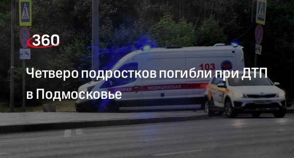 Четверо подростков погибли при ДТП в Подмосковье