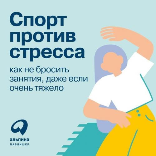 Спорт против стресса.