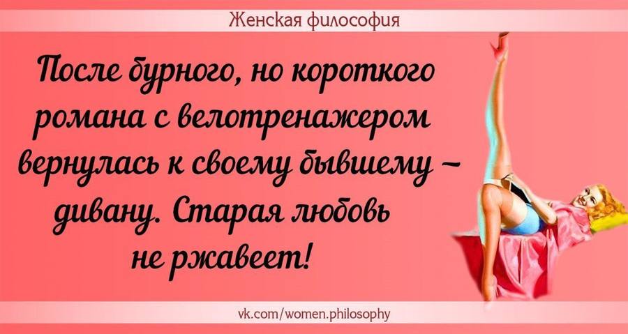 Женская философия в забавных картинках 