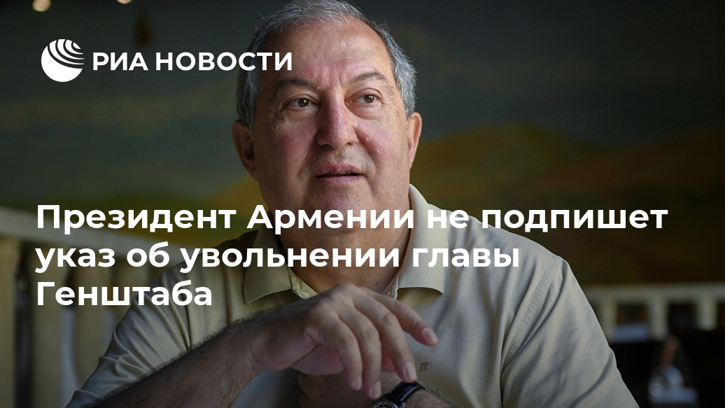 Президент Армении не подпишет указ об увольнении главы Генштаба ПРЕСССЛУЖБА, ПРЕЗИДЕНТА, АРМЕНИИ, СООБЩИЛА, ПОДПИШЕТ, ПРОЕКТ, УКАЗА, УВОЛЬНЕНИИ, ГЛАВЫ, ГЕНШТАБА, КОНСТИТУЦИИ, ВСТУПИТ, АВТОМАТИЧЕСКИLet&039s, block