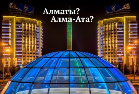 Казахи переименовали Алма-Ата в Алматы. Теперь казахи хотят переименовать Алматы в Алма-Ата.....