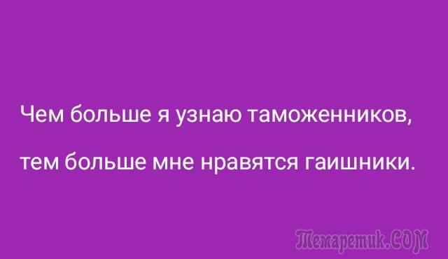 Посмотрел более. Чем больше я узнаю таможенников тем больше мне нравятся гаишники. Мне Нравится гаишник. Чем больше я узнаю фсбешников, тем больше мне нравятся гаишники.