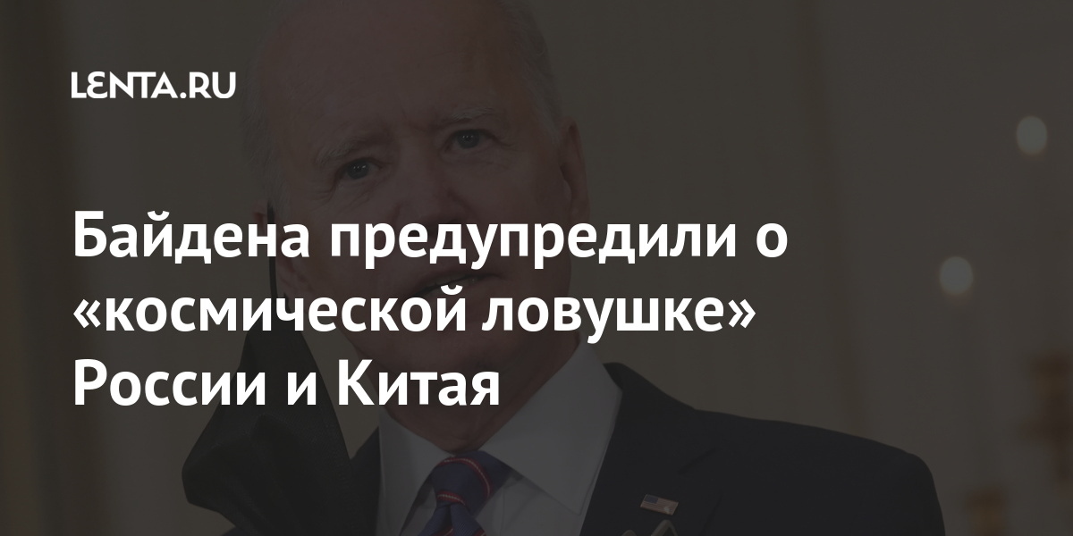 Байдена предупредили о «космической ловушке» России и Китая космическом, уничтожать, оружия, спутники, России, пространстве, орбите, защитит, сможет, которое, вооружение, статьи, протестировала, Россия, документ, вражеские, оружие, сбивать, способные, размещенное