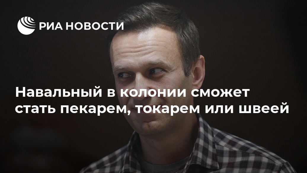 Навальный в колонии сможет стать пекарем, токарем или швеей Новости, Заключенные, Владимирской, области, доставлен, Навальный, могут, обучаться, разным, специальностям, включая, повара, пекаря, токаря, швеюLet&039s, block