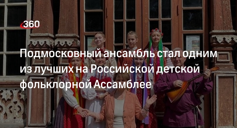 Подмосковный ансамбль стал одним из лучших на Российской детской фольклорной Ассамблее