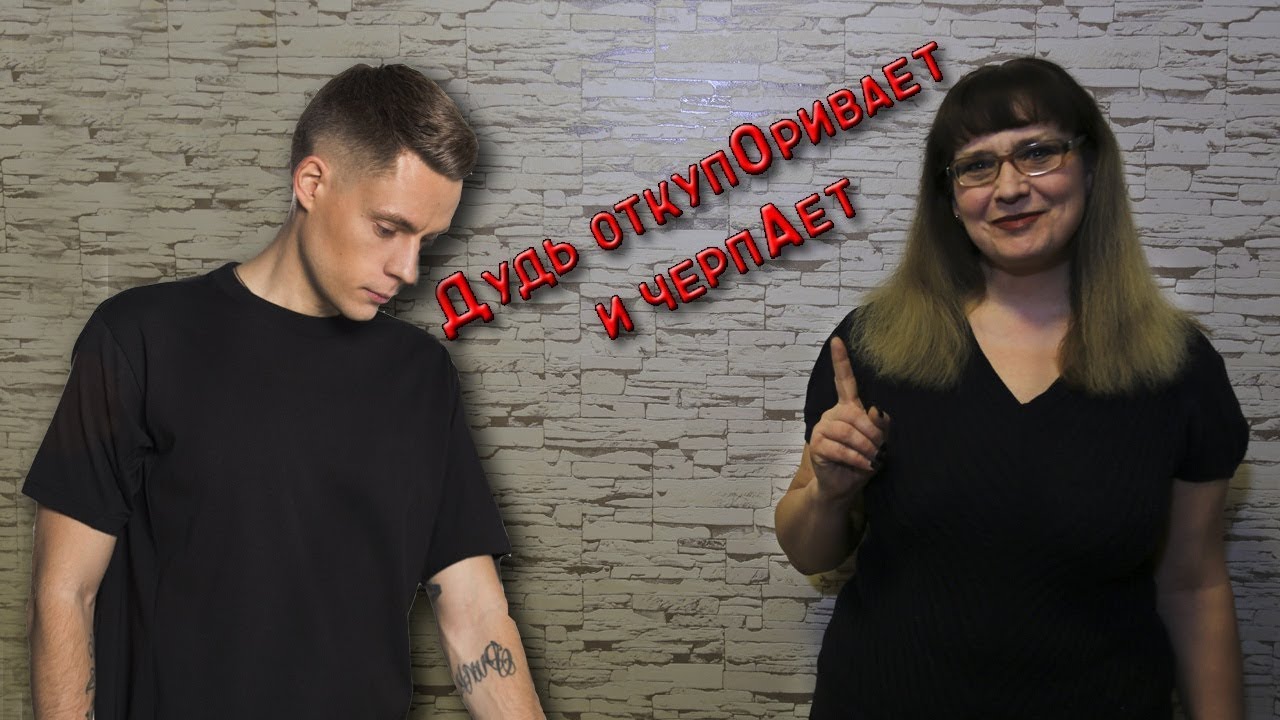 "Дудь  откупОривает и черпАет!" Ведущему досталось от учительницы русского языка