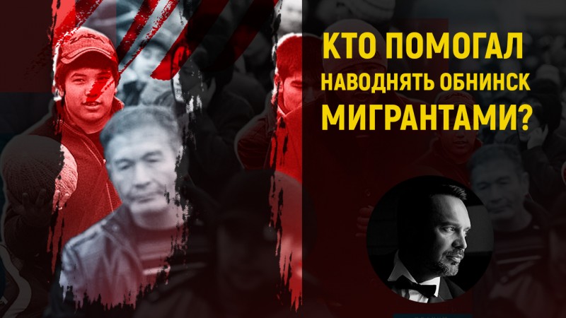 Кто помогал наводнять Обнинск мигрантами?