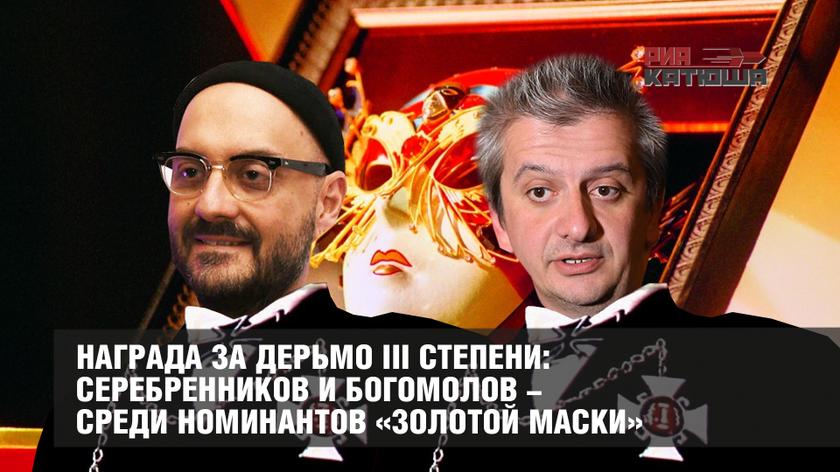 Награда за дерьмо III степени: Серебренников и Богомолов - среди номинантов «Золотой маски»