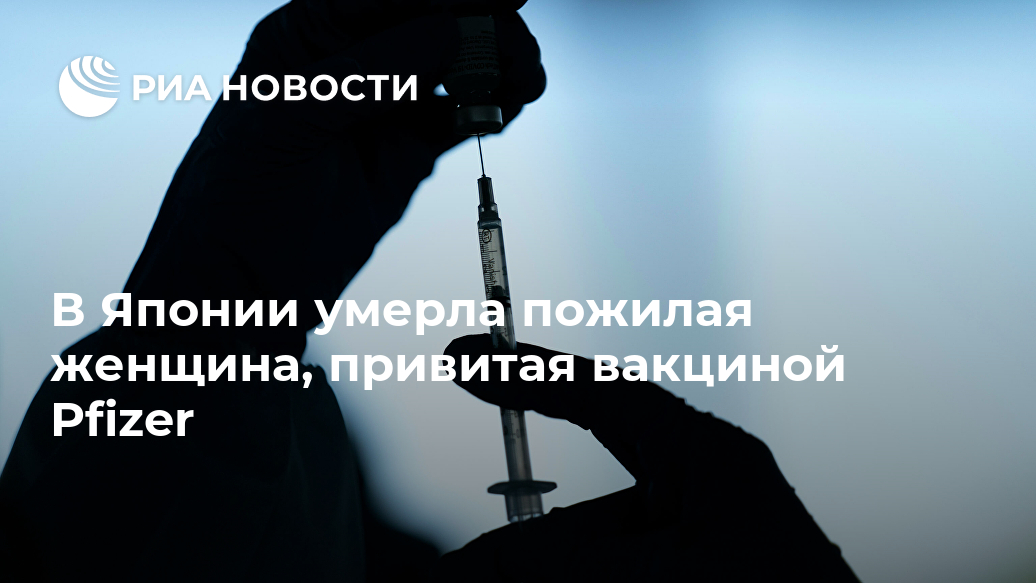В Японии умерла пожилая женщина, привитая вакциной Pfizer