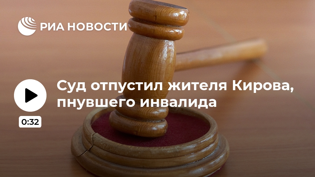 Суд отпустил жителя Кирова, пнувшего инвалида Лента новостей