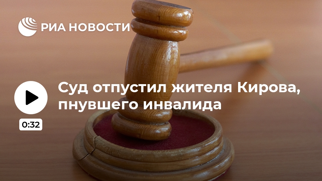 Суд отпустил жителя Кирова, пнувшего инвалида после, Новости, мужчины, инвалида, НИЖНИЙ, протянул, магазина, 52летнего, скрылся, однако, позже, задержан, объяснил, действия, инвалид, якобы, заявил, сторону, который, готов