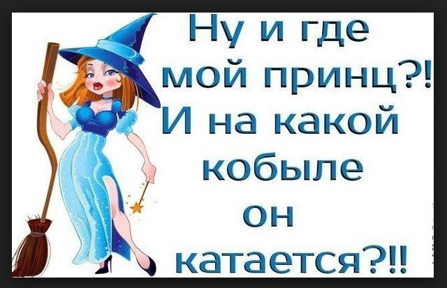 Принц картинки с надписями