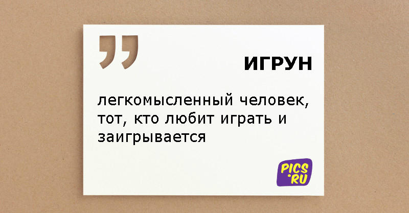 Легкомысленный человек какой. Легкомысленный человек. Кто такой легкомысленный человек. Легкомысленный человек это как. Легкомысленный человек картинка.