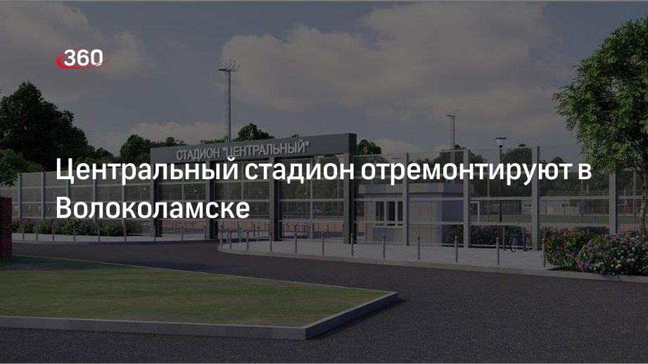 Центральный стадион отремонтируют в Волоколамске