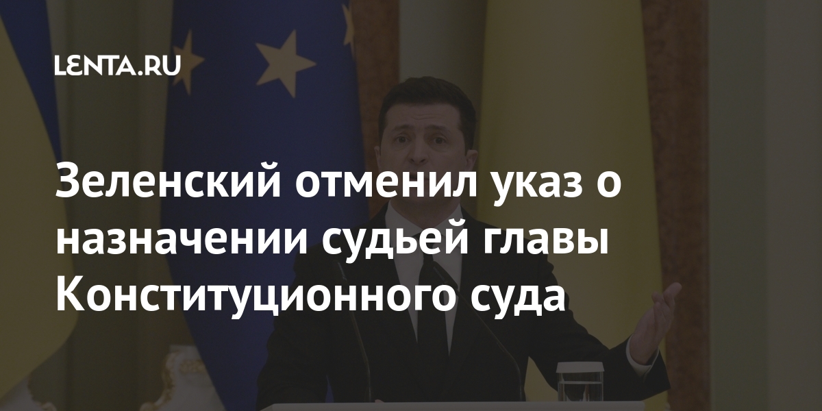 Зеленский отменил указ о назначении судьей главы Конституционного суда Зеленский отменил указ о назначении судьей главы Конституционного суда Бывший СССР