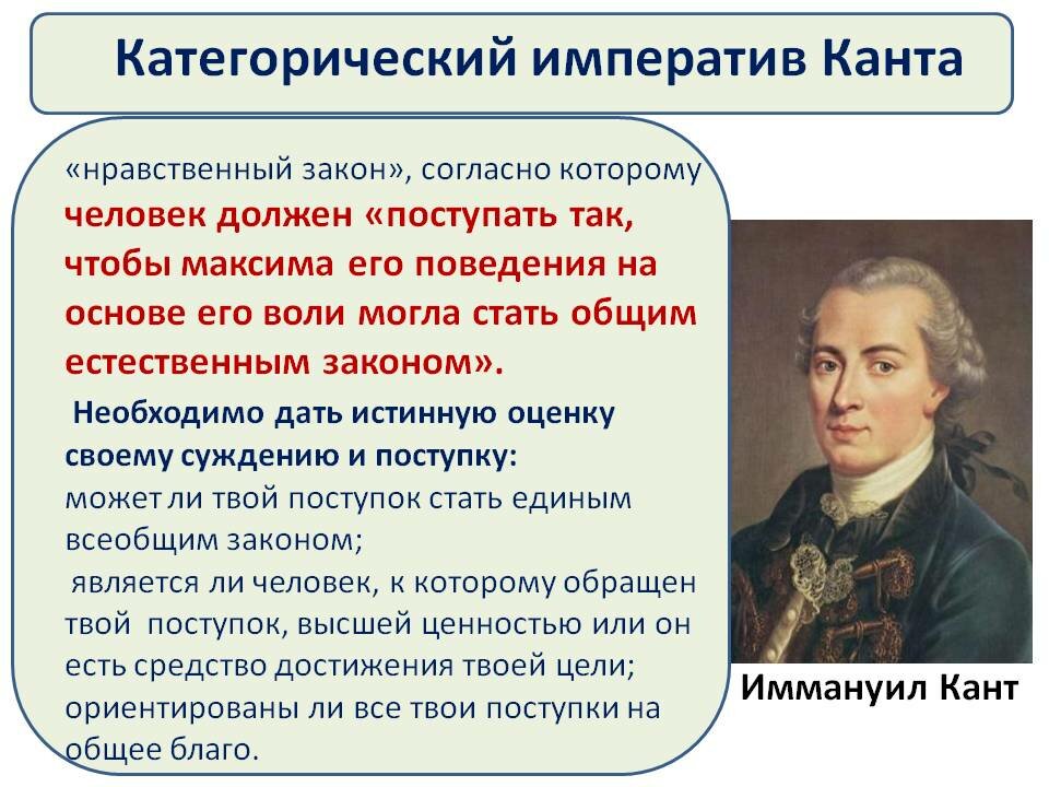 Сторонник свободы личности. Нравственный закон Канта. Категорический Императив Канта. Категорический моральный Императив Канта. Категорический нравственный Императив.