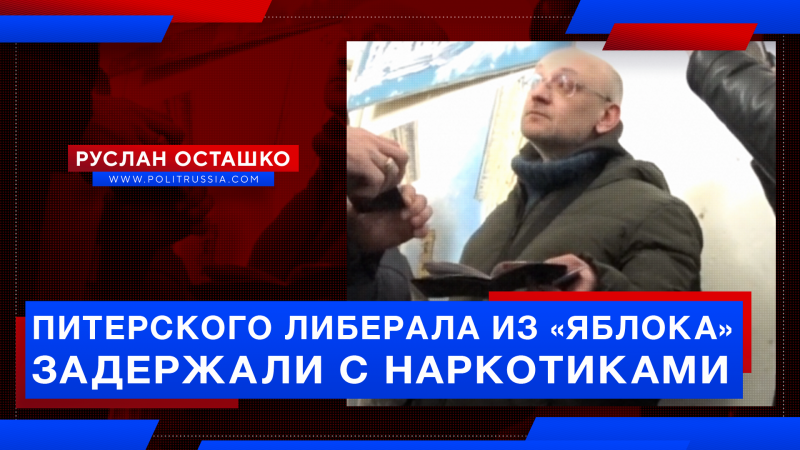 Питерского либерала из «Яблока» задержали с наркотиками Питерского либерала из «Яблока» задержали с наркотиками