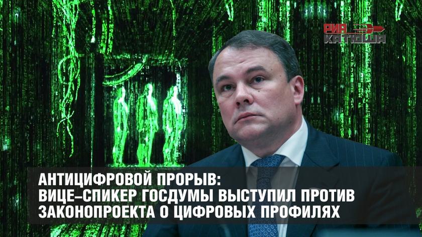 Антицифровой прорыв: вице-спикер ГосДумы выступил против законопроекта о цифровых профилях