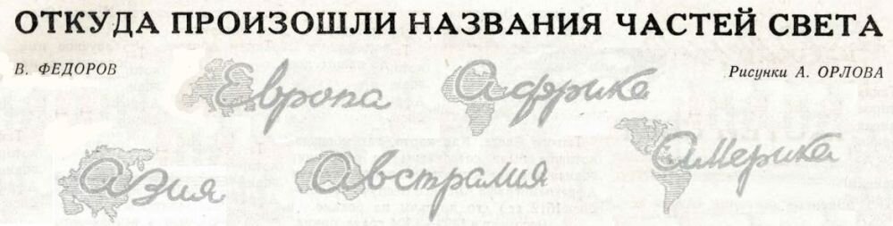 Коллаж к заголовку очерка "Откуда произошли названия частей света" из журнала "Знание - сила", 1947 г., №4