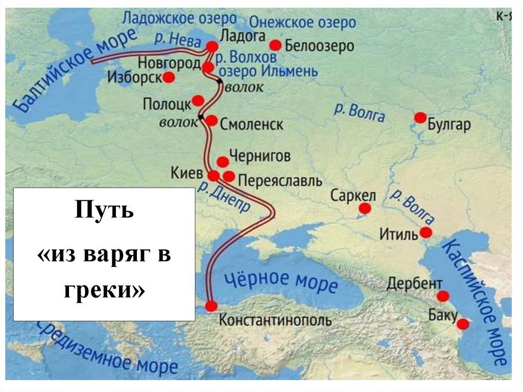 Торговый путь из варяг в греки походы на византию индивидуальный проект