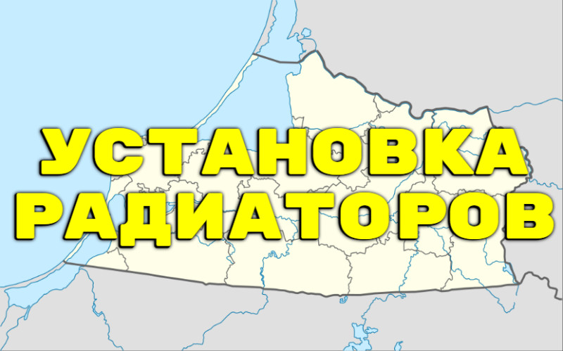 Замена батарей (радиаторов) Калининградская область