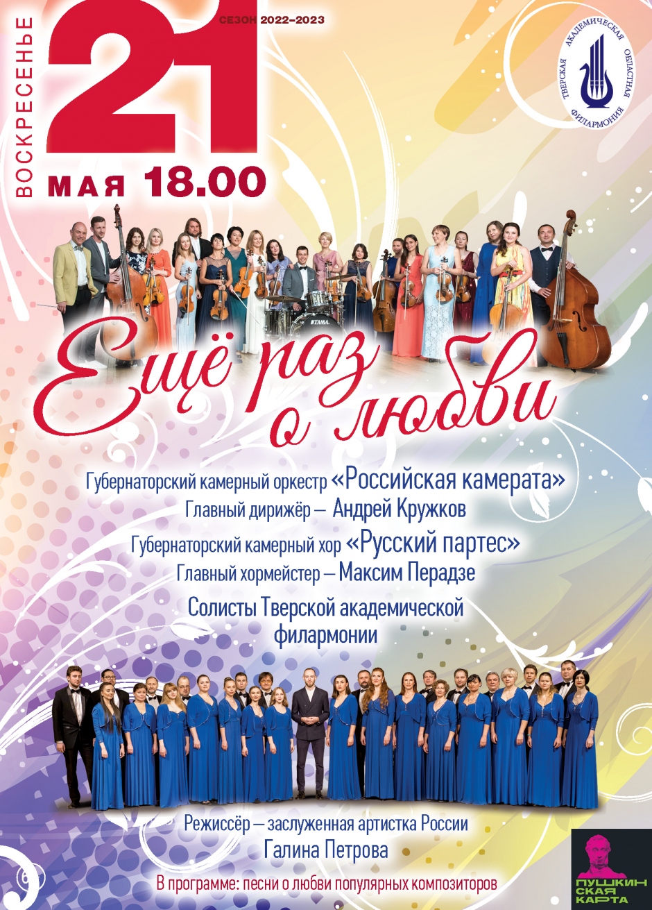 Популярные песни о любви прозвучат 21 мая в Тверской академической филармонии
