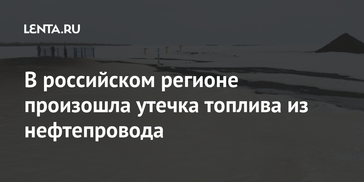 В российском регионе произошла утечка топлива из нефтепровода В российском регионе произошла утечка топлива из нефтепровода Россия