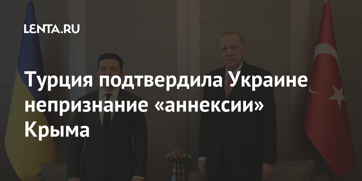 Турция подтвердила Украине непризнание «аннексии» Крыма Мир