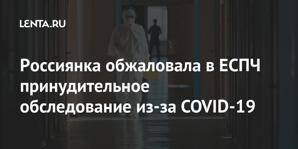 Россиянка обжаловала в ЕСПЧ принудительное обследование из-за COVID-19 Россия