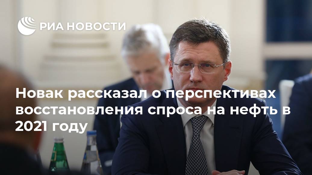 Новак рассказал о перспективах восстановления спроса на нефть в 2021 году Лента новостей