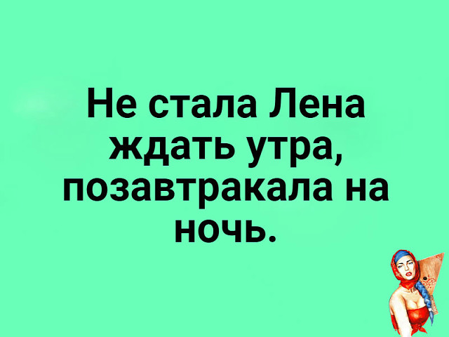 Очень важно в отношениях, чтобы у мужика был не инстаграм, а деньги)) анекдоты